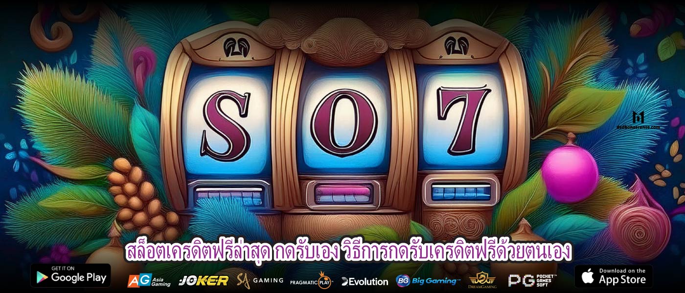 สล็อตเครดิตฟรีล่าสุด กดรับเอง วิธีการกดรับเครดิตฟรีด้วยตนเอง
