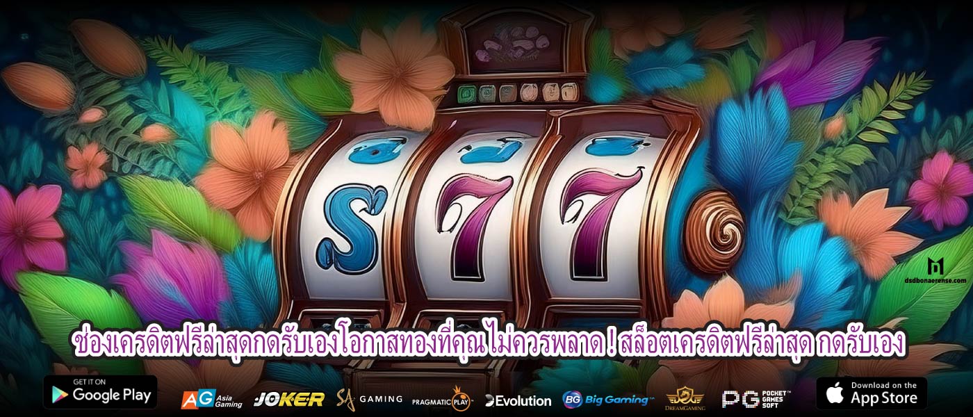 ช่องเครดิตฟรีล่าสุดกดรับเองโอกาสทองที่คุณไม่ควรพลาด ! สล็อตเครดิตฟรีล่าสุด กดรับเอง
