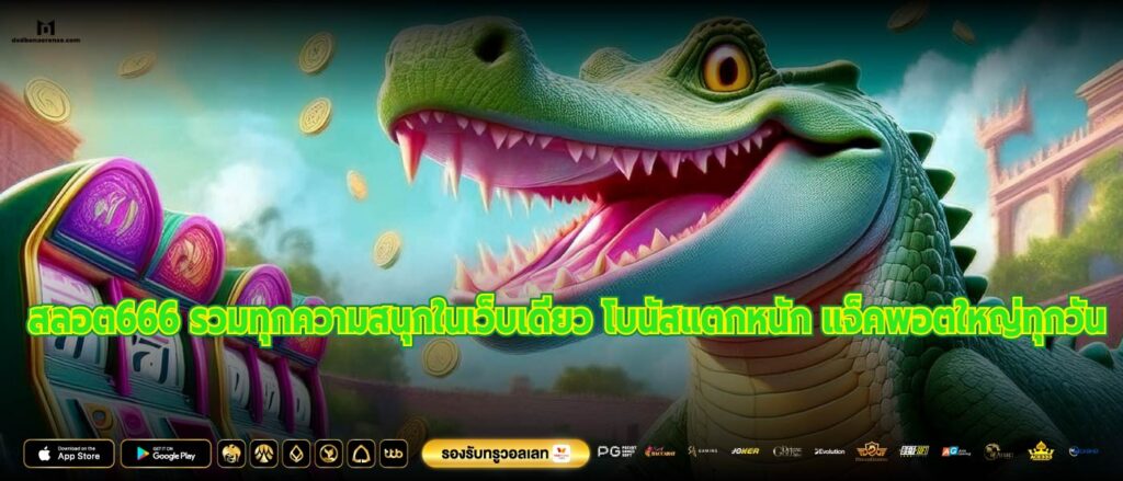 สลอต666 รวมทุกความสนุกในเว็บเดียว โบนัสแตกหนัก แจ็คพอตใหญ่ทุกวัน