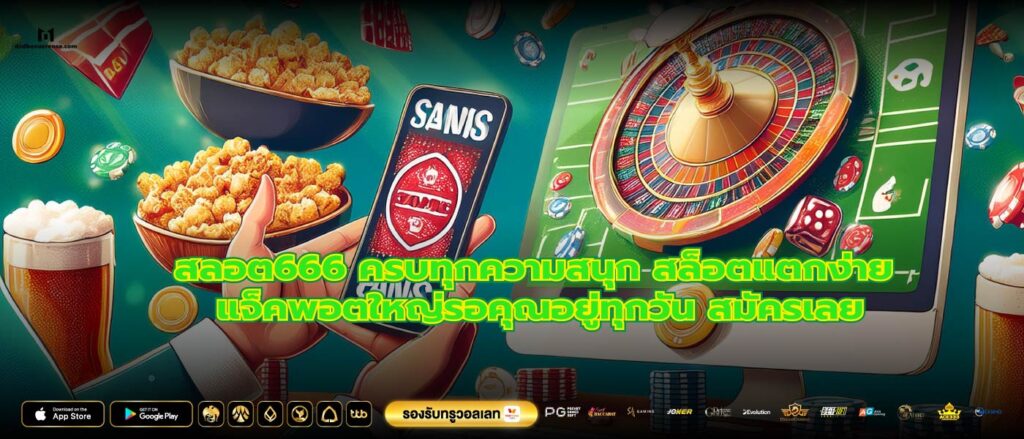 สลอต666 ครบทุกความสนุก สล็อตแตกง่าย แจ็คพอตใหญ่รอคุณอยู่ทุกวัน สมัครเลย