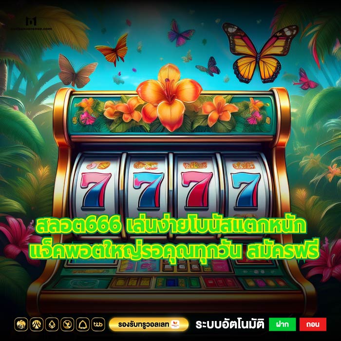สลอต666 เล่นง่ายโบนัสแตกหนัก แจ็คพอตใหญ่รอคุณทุกวัน สมัครฟรี