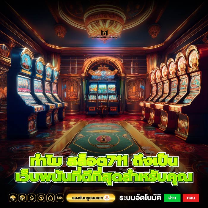 ทำไม สล็อต711 ถึงเป็นเว็บพนันที่ดีที่สุดสำหรับคุณ