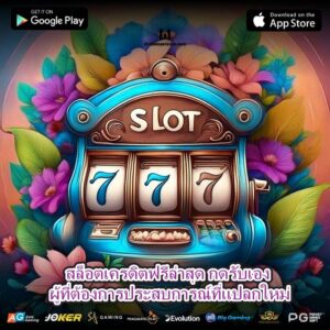 สล็อตเครดิตฟรีล่าสุด กดรับเอง ผู้ที่ต้องการประสบการณ์ที่แปลกใหม่