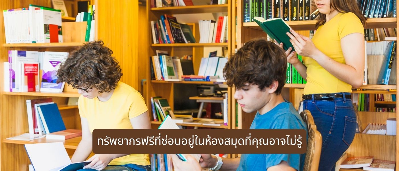 ทรัพยากรฟรีที่ซ่อนอยู่ในห้องสมุดที่คุณอาจไม่รู้