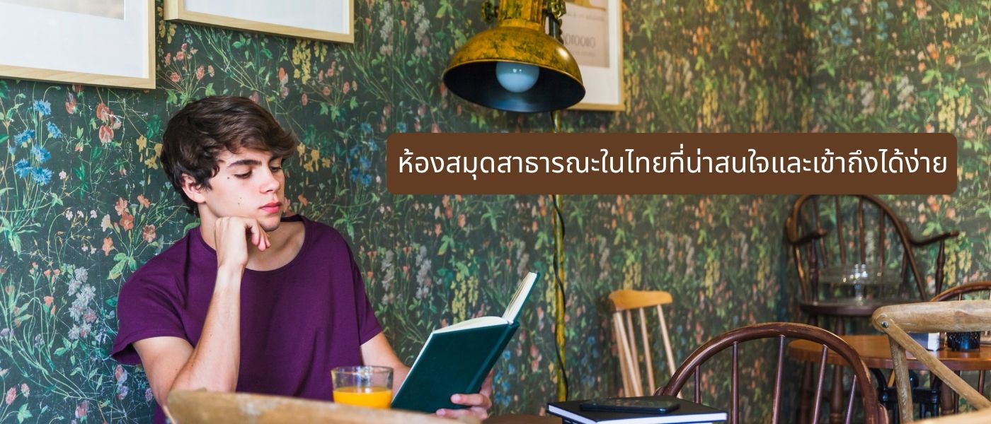 ห้องสมุดสาธารณะในไทยที่น่าสนใจและเข้าถึงได้ง่าย