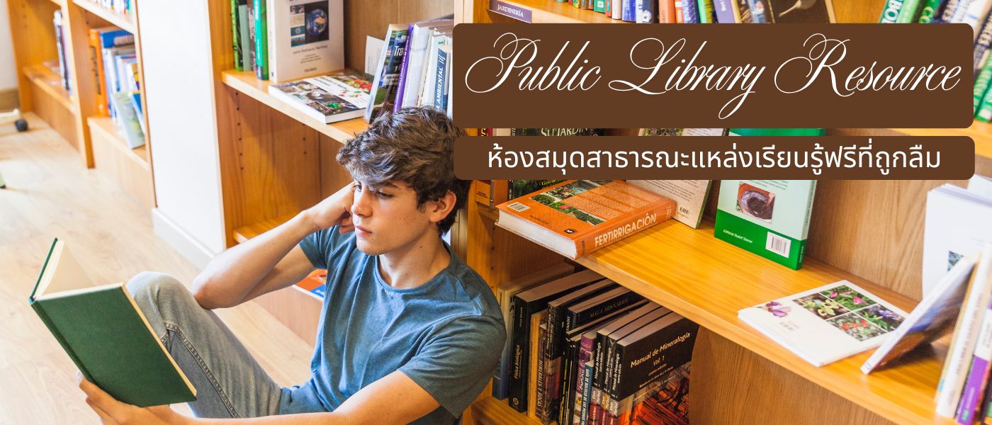 Public Library Resource – ห้องสมุดสาธารณะแหล่งเรียนรู้ฟรีที่ถูกลืม